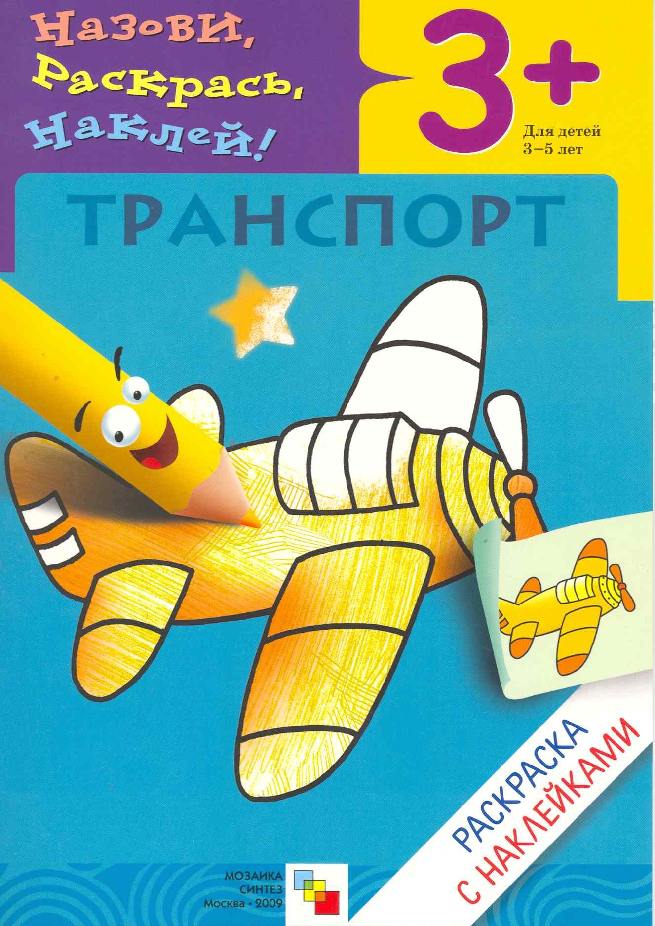 Лариса Леонидовна Бурмистрова Транспорт. Раскраска с наклейками.