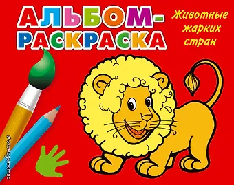 Наталья Шутюк Животные жарких стран: альбом-раскраска