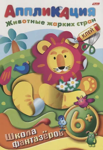 Аппликация. Животные жарких стран