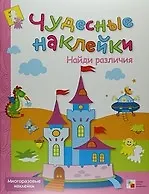 Лариса Леонидовна Бурмистрова Найди различия