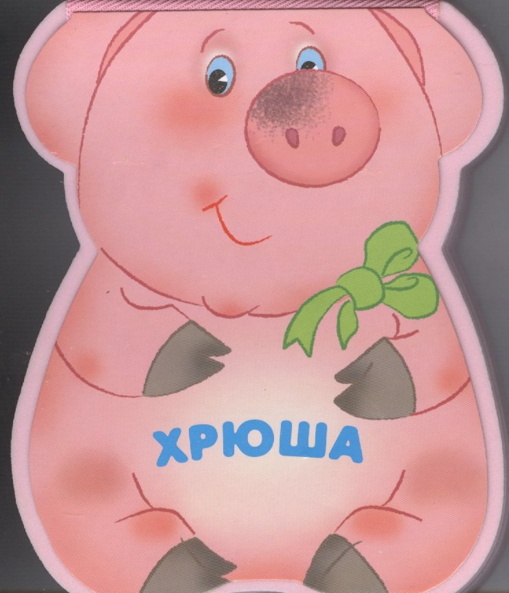 Лариса Алексеевна Бурмистрова Хрюша: книжка-малышка с вырубкой
