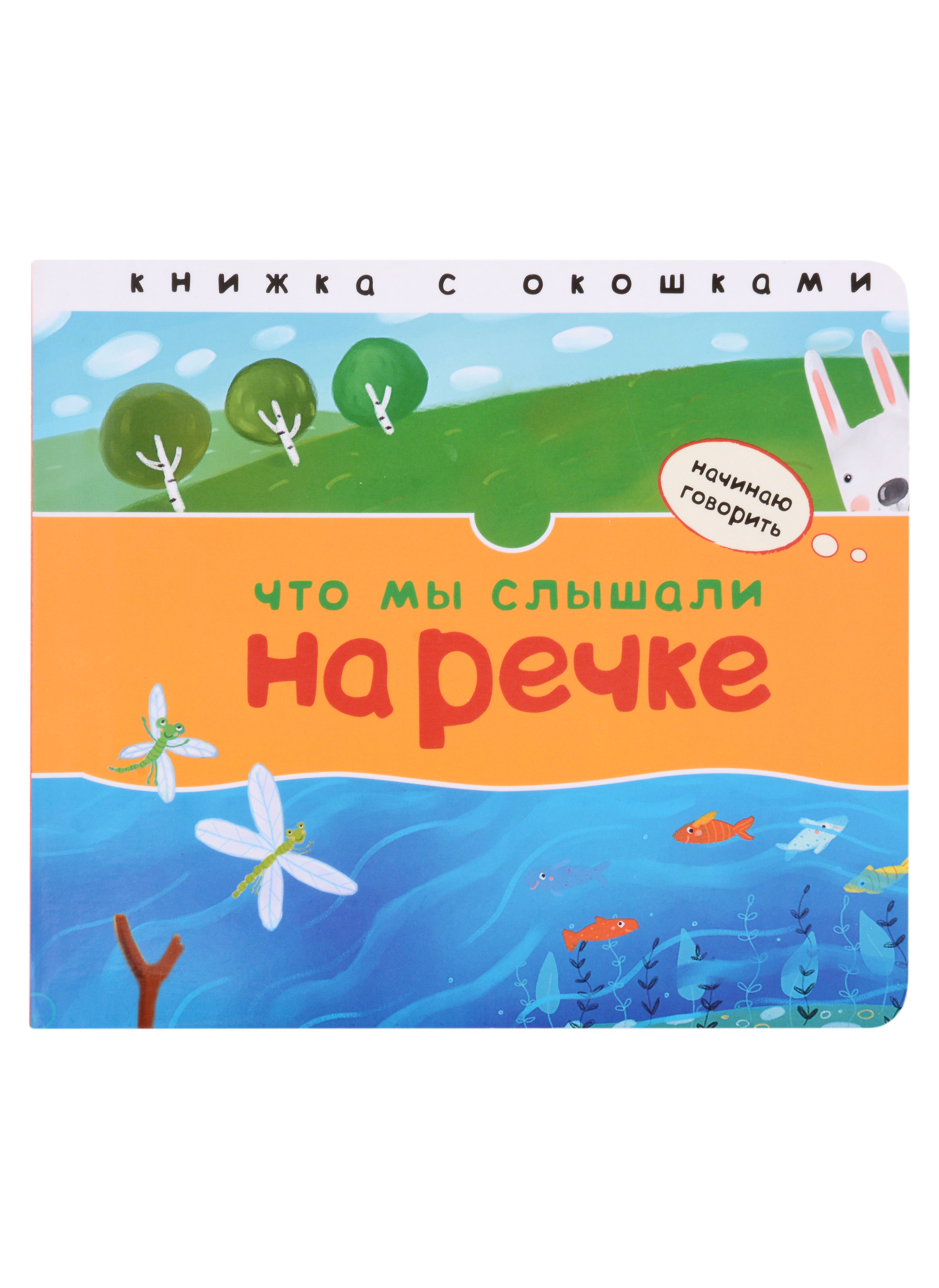 Лариса Алексеевна Бурмистрова Что мы слышали на речке. Книжка с окошками