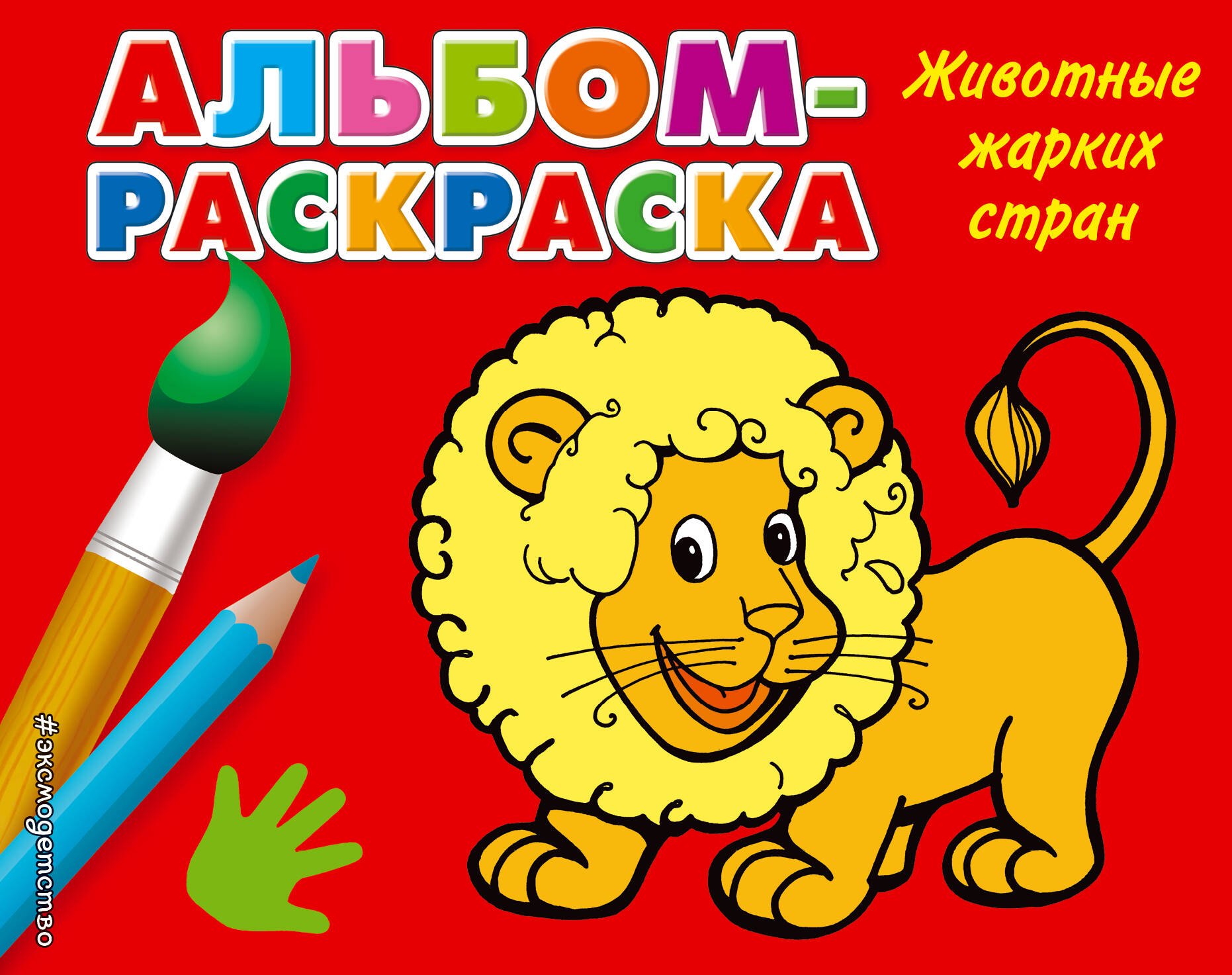 Наталья Шутюк Животные жарких стран: альбом-раскраска