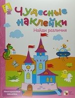 Лариса Леонидовна Бурмистрова Найди различия
