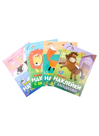 Виктор Владимирович Мороз, Лариса Алексеевна Бурмистрова Комплект Наклейки с загадками. Собери по частям (4 книги)