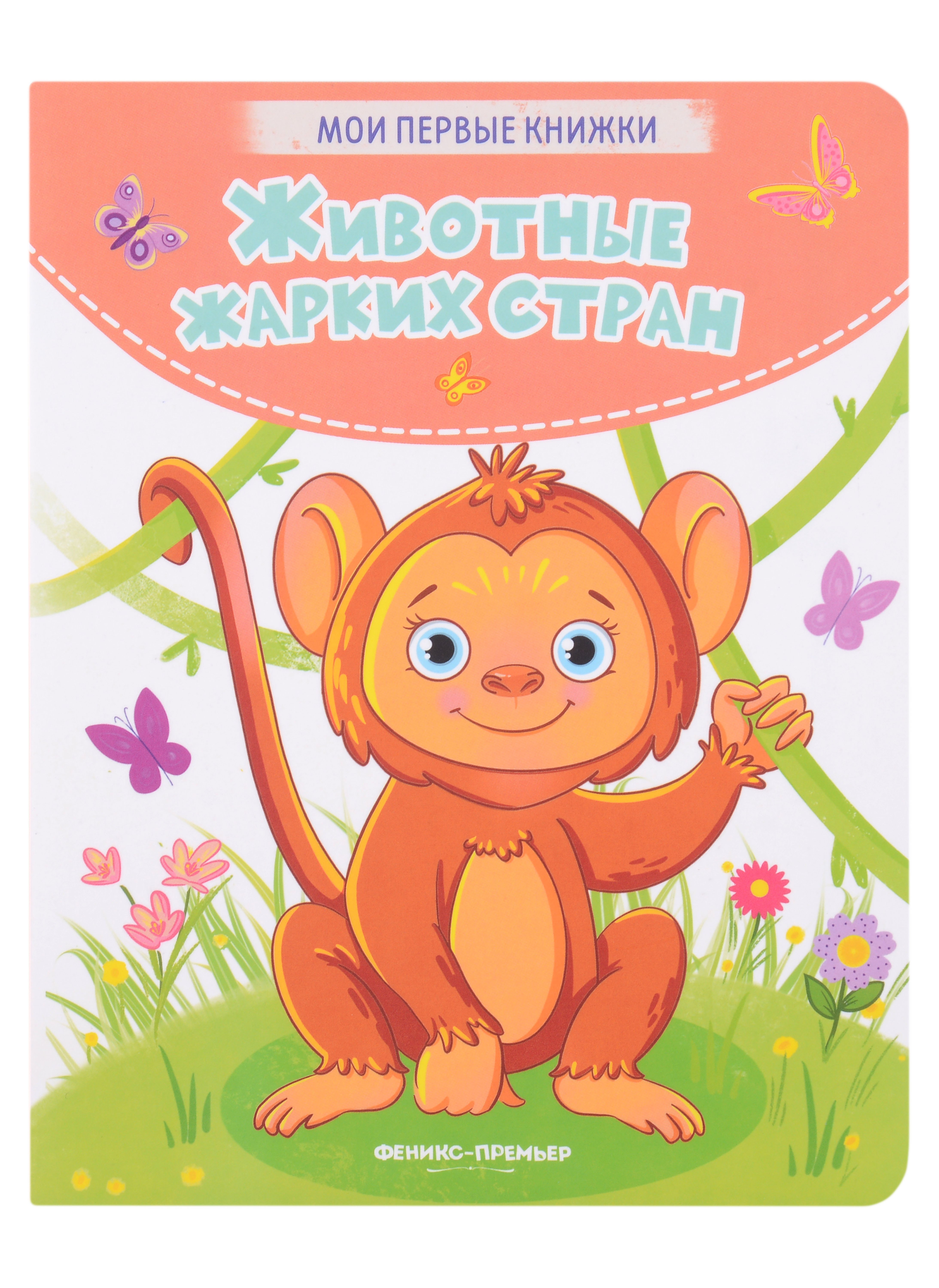 Кристина Хомякова Животные жарких стран: стихи