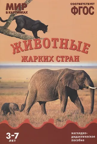 Т. Минишева ФГОС Мир в картинках. Животные жарких стран.