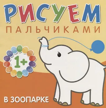 Лариса Алексеевна Бурмистрова В зоопарке