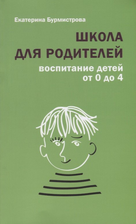 Екатерина Алексеевна Бурмистрова Школа для родителей воспитание детей от 0 до 4 лет (+4,5 изд.) (м) Бурмистрова