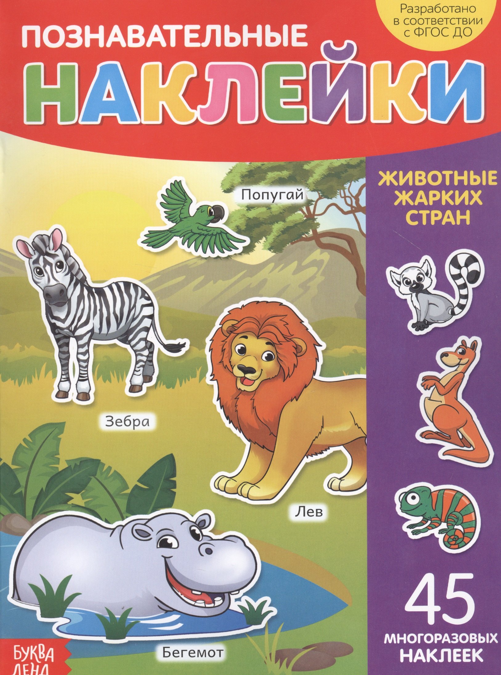 None Познавательные наклейки. Животные жарких стран. 45 многоразовых наклеек