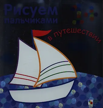 Лариса Леонидовна Бурмистрова В путешествии