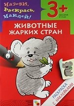Лариса Алексеевна Бурмистрова Животные жарких стран. Раскраска с наклейками.