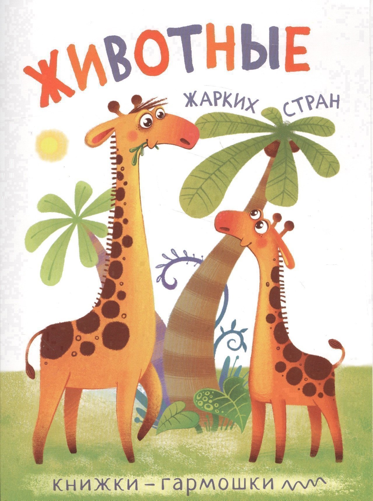 None Книжки-гармошки. Животные жарких стран