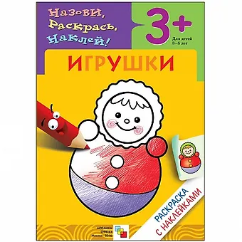 Лариса Леонидовна Бурмистрова Игрушки. Раскраска с наклейками.