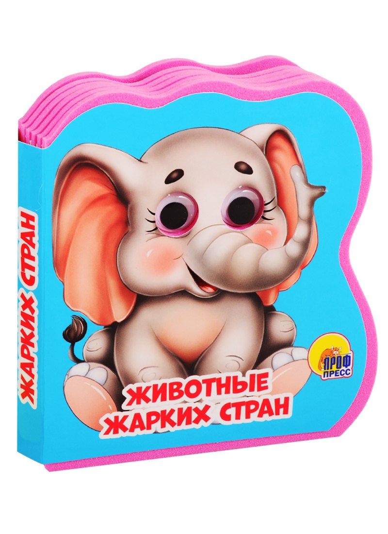 None Животные жарких стран