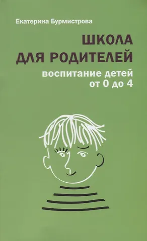 Екатерина Алексеевна Бурмистрова Школа для родителей воспитание детей от 0 до 4 лет (+4,5 изд.) (м) Бурмистрова