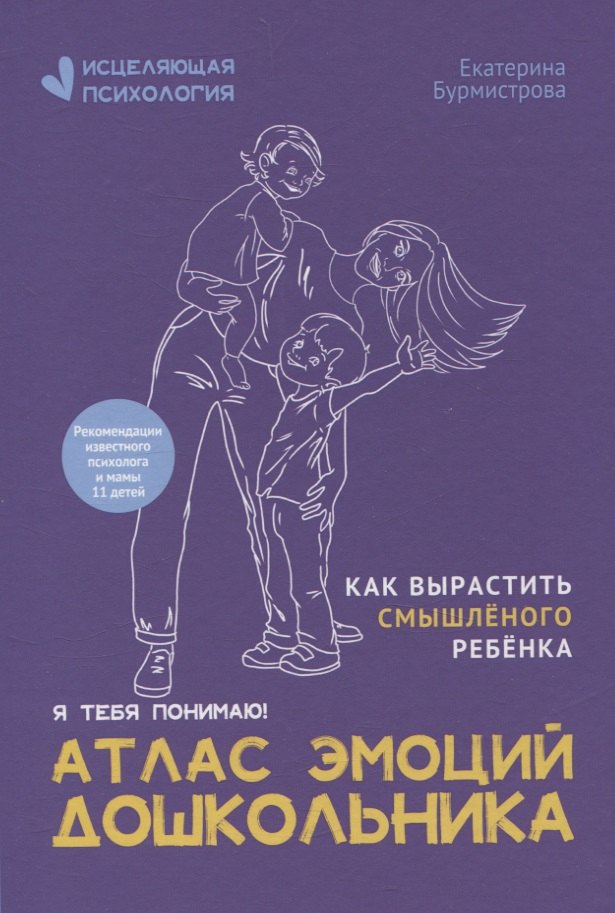 Екатерина Алексеевна Бурмистрова Атлас эмоций дошкольника