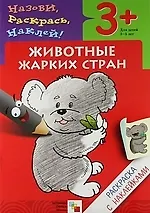 Лариса Алексеевна Бурмистрова Животные жарких стран. Раскраска с наклейками.